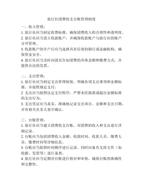 旅行社团费收支台账管理制度