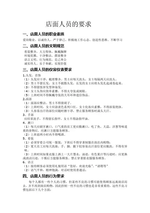 店面人员的要求(仪容行为)