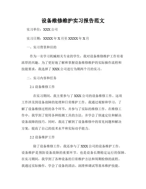 设备维修维护实习报告范文