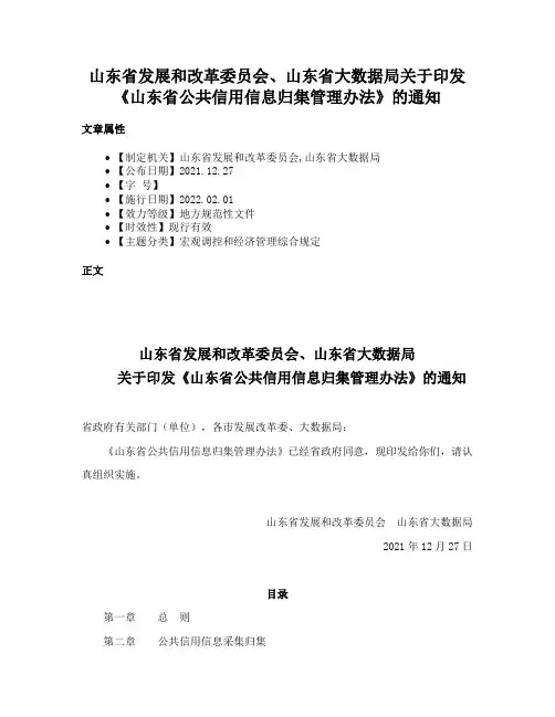 山东省发展和改革委员会、山东省大数据局关于印发《山东省公共信用信息归集管理办法》的通知