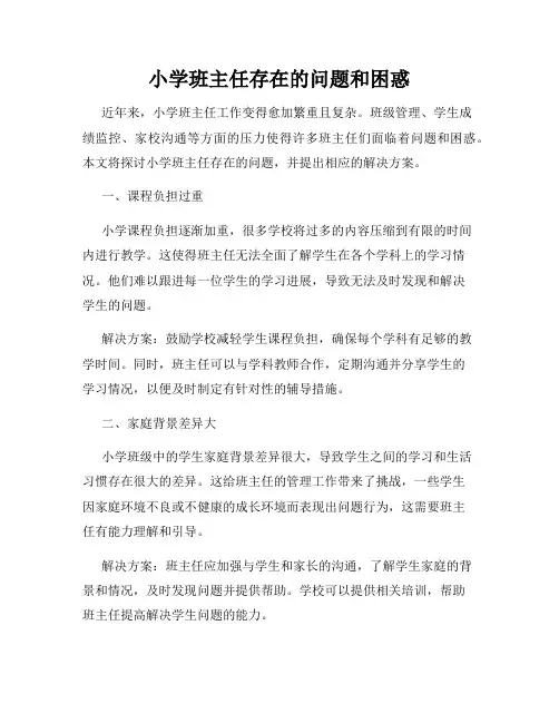 小学班主任存在的问题和困惑