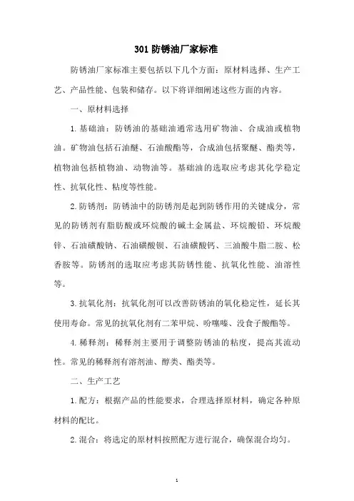 301防锈油厂家标准