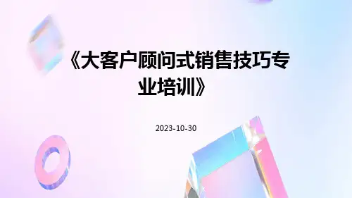 大客户顾问式销售技巧专业培训