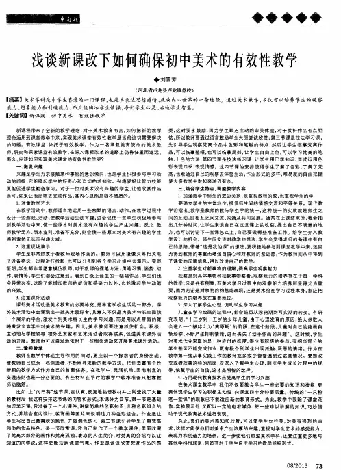 浅谈新课改下如何确保初中美术的有效性教学