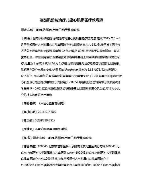 磷酸肌酸钠治疗儿童心肌损害疗效观察
