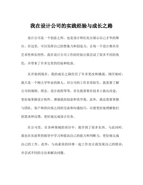 我在设计公司的实践经验与成长之路