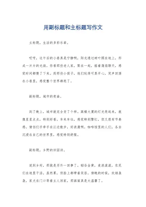用副标题和主标题写作文