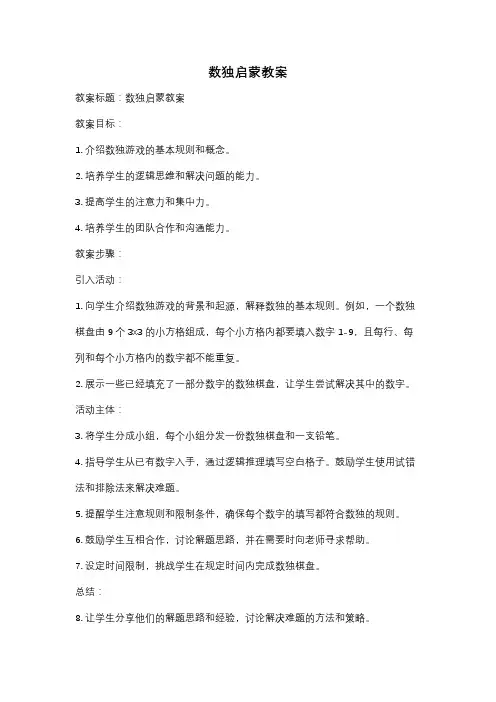 数独启蒙教案