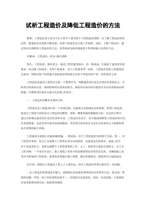 试析工程造价及降低工程造价的方法
