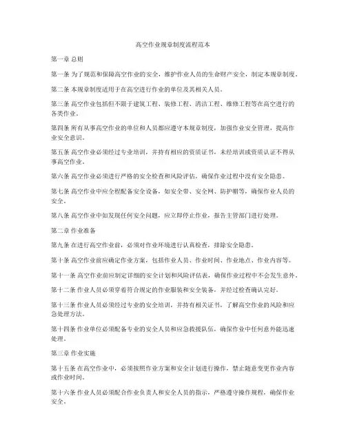 高空作业规章制度流程范本