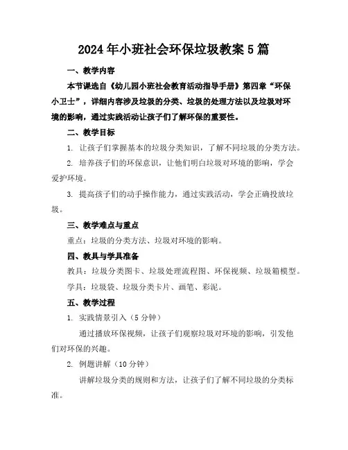2024年小班社会环保垃圾教案5篇