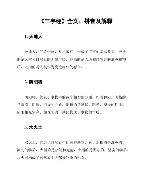 《三字经》全文、拼音及解释