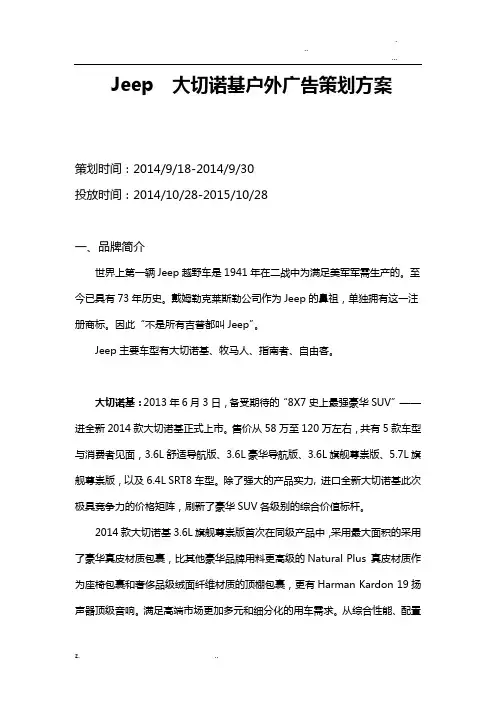 Jeep大切诺基户外广告策划实施计划方案