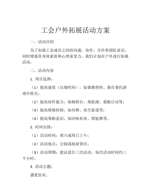 工会户外拓展活动方案