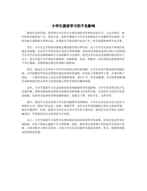 小学生提前学习的不良影响