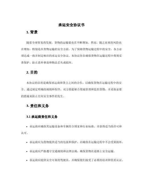 承运安全协议书