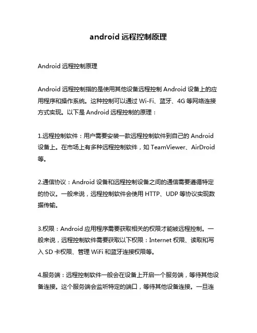 android远程控制原理