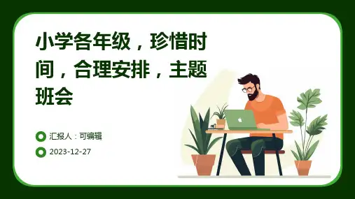 小学各年级, 珍惜时间,合理安排,主题班会ppt