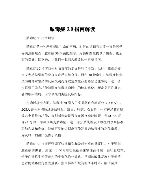 脓毒症3.0指南解读