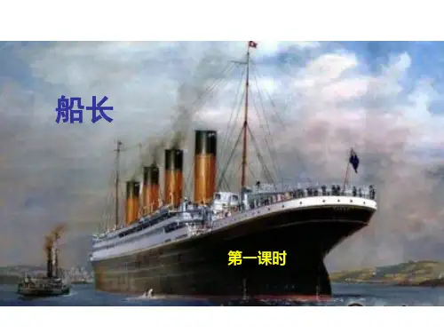 (赛课课件)六年级上册语文《船长》 (共17张PPT)