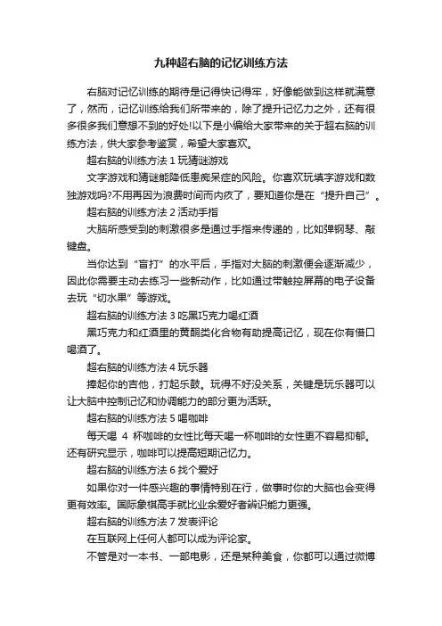 九种超右脑的记忆训练方法