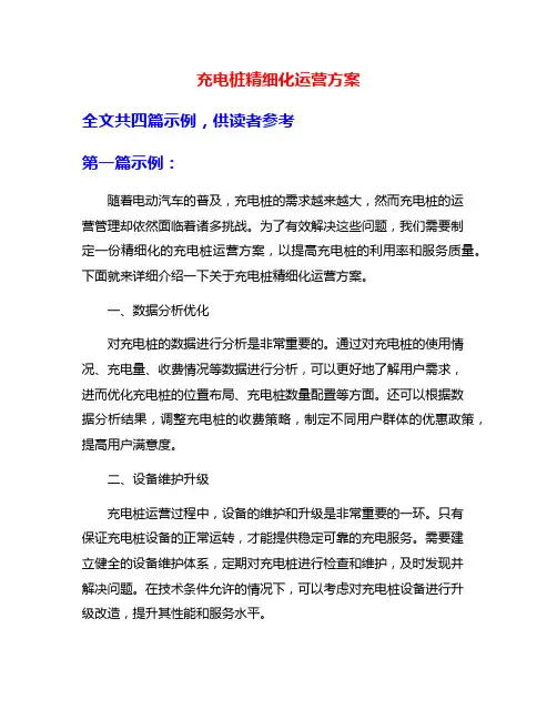 充电桩精细化运营方案
