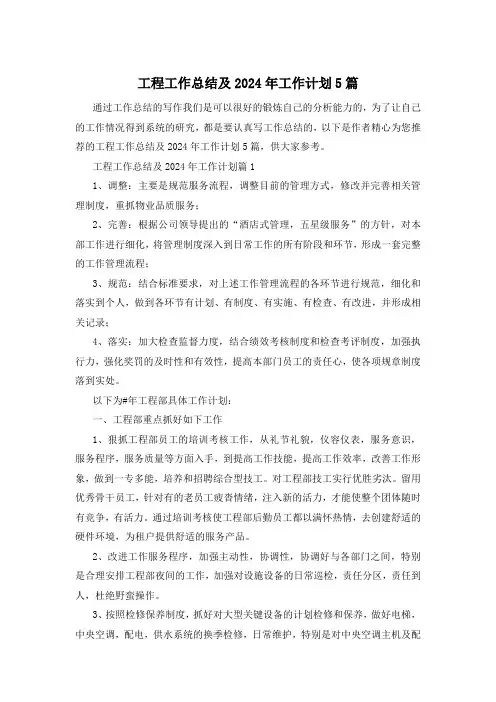 工程工作总结及2024年工作计划5篇
