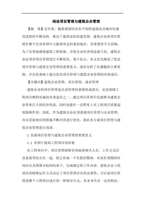 项目管理与建筑企业管理论文