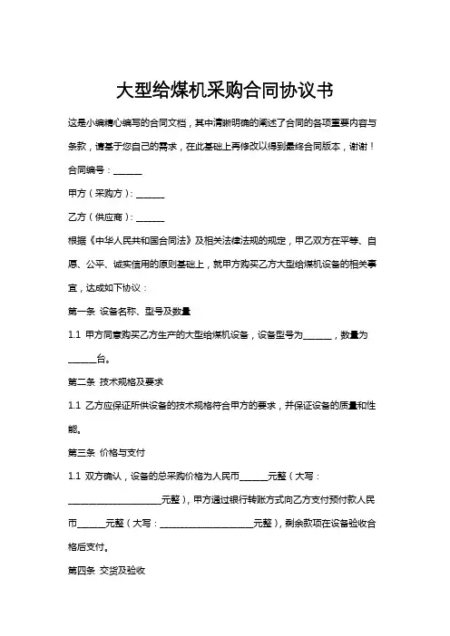 大型给煤机采购合同协议书