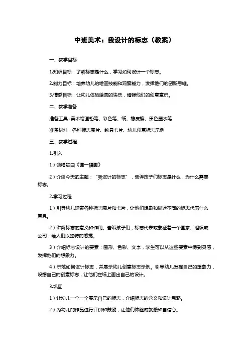 中班美术：我设计的标志(教案)