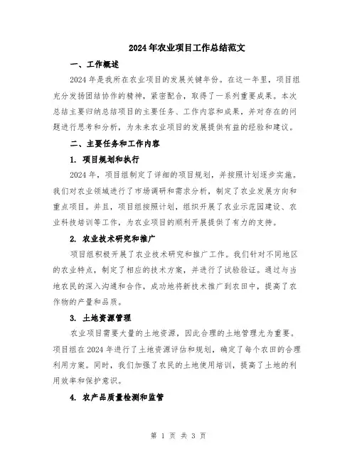 2024年农业项目工作总结范文