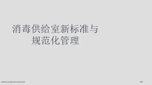 消毒供应室的新标准与规范化管理