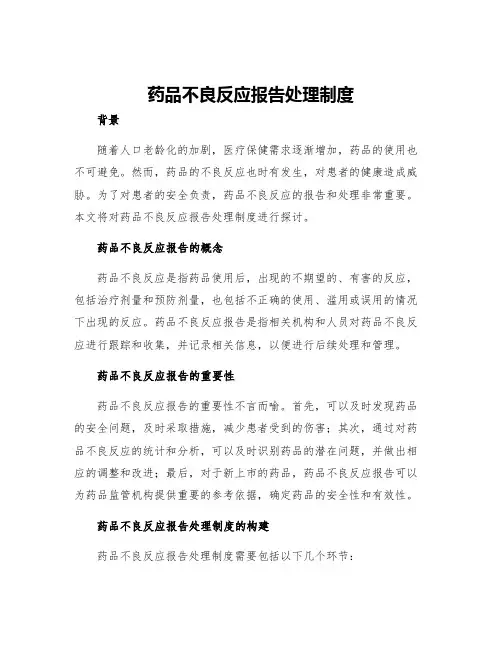 药品不良反应报告处理制度