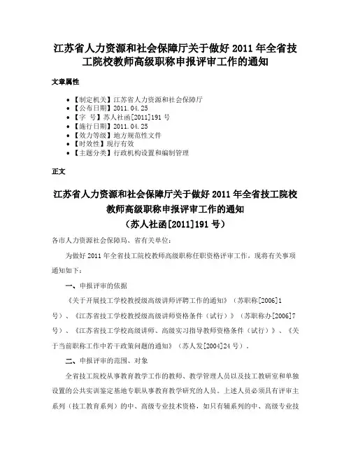 江苏省人力资源和社会保障厅关于做好2011年全省技工院校教师高级职称申报评审工作的通知