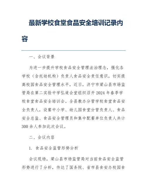 最新学校食堂食品安全培训记录内容