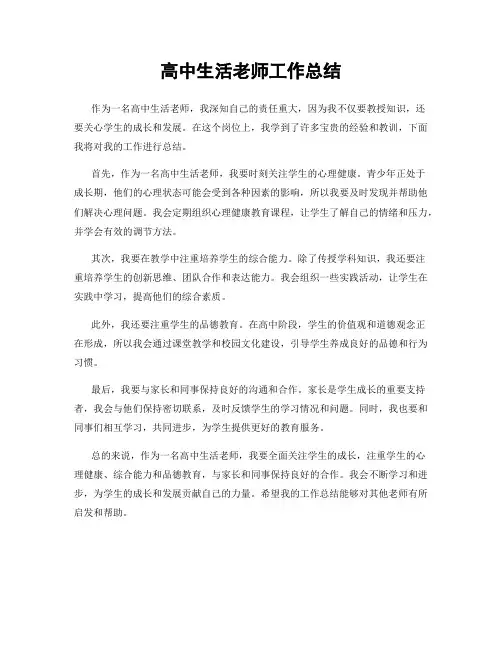 高中生活老师工作总结