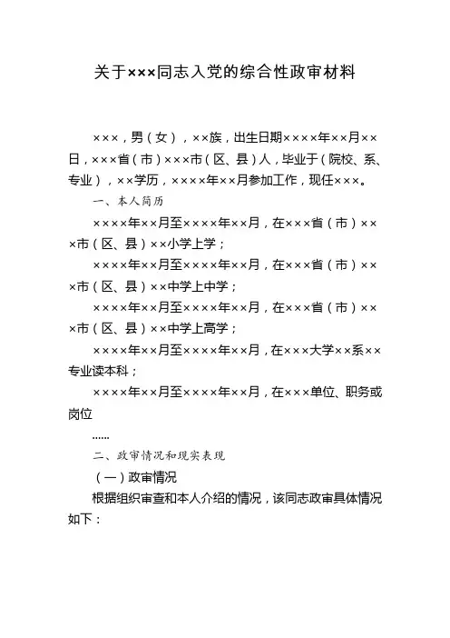 入党综合性政审材料模板