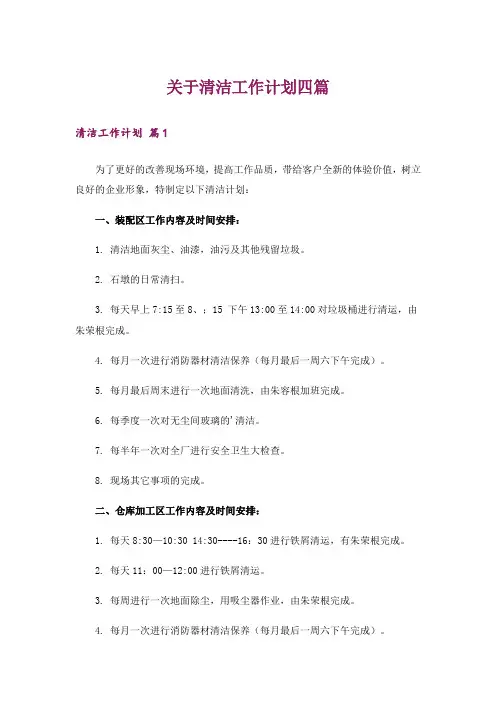 关于清洁工作计划四篇