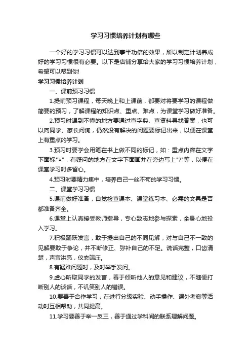 学习习惯培养计划有哪些