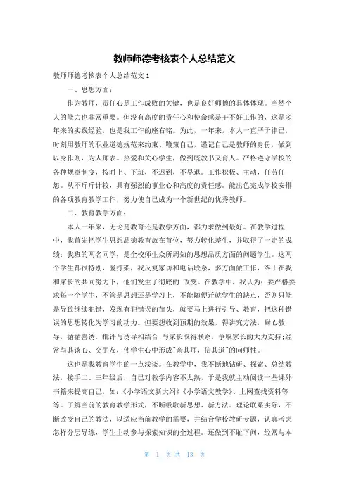 教师师德考核表个人总结范文