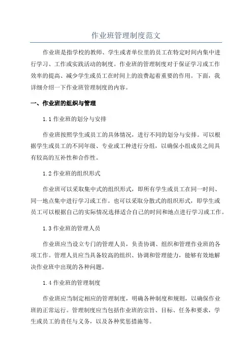 作业班管理制度范文