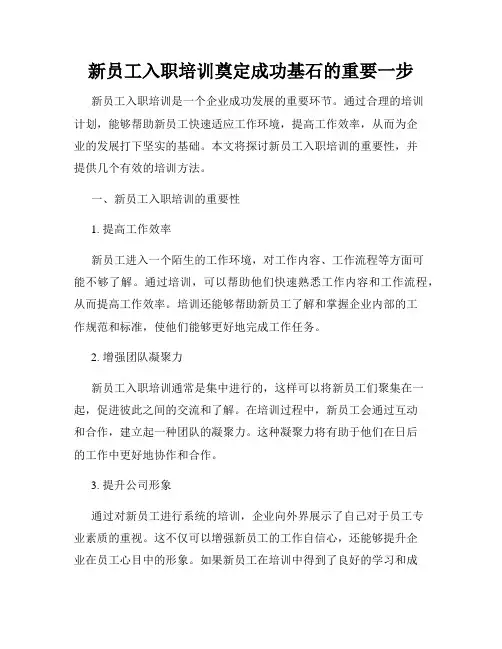 新员工入职培训奠定成功基石的重要一步