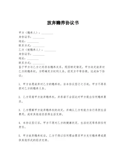 放弃赡养协议书