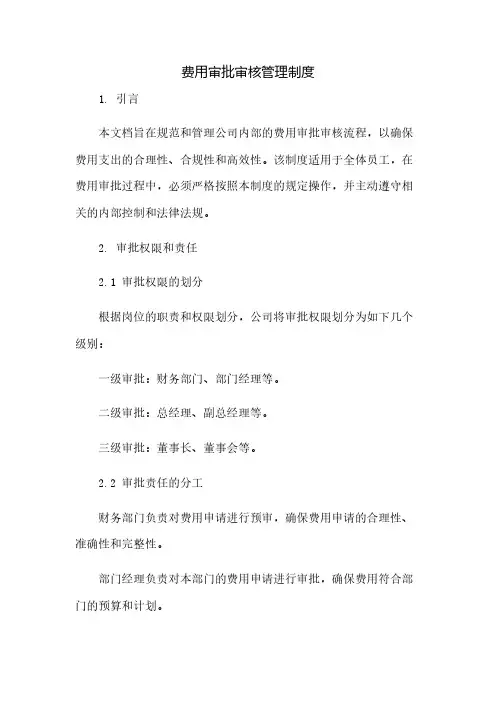 费用审批审核管理制度(2023范文免修改)