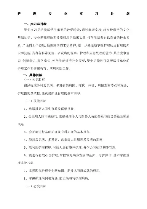 护理专业实习计划及大纲