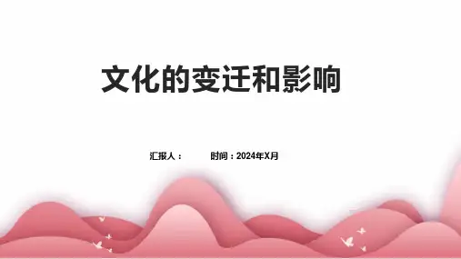 文化的变迁和影响