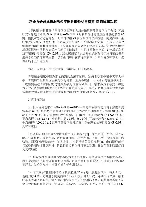 左金丸合丹栀逍遥散治疗肝胃郁热型胃溃疡48例临床观察