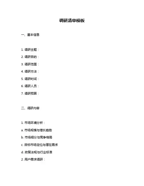 调研清单模板