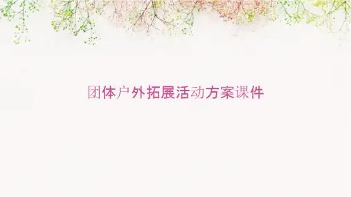 团体户外拓展活动方案课件