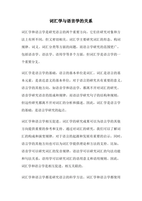词汇学与语言学的关系